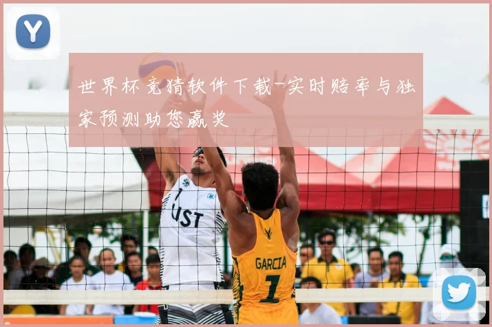 世界杯竞猜软件下载-实时赔率与独家预测助您赢奖