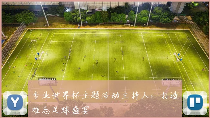 专业世界杯主题活动主持人,打造难忘足球盛宴