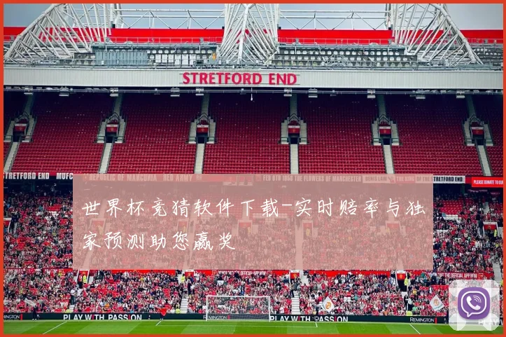 世界杯竞猜软件下载-实时赔率与独家预测助您赢奖