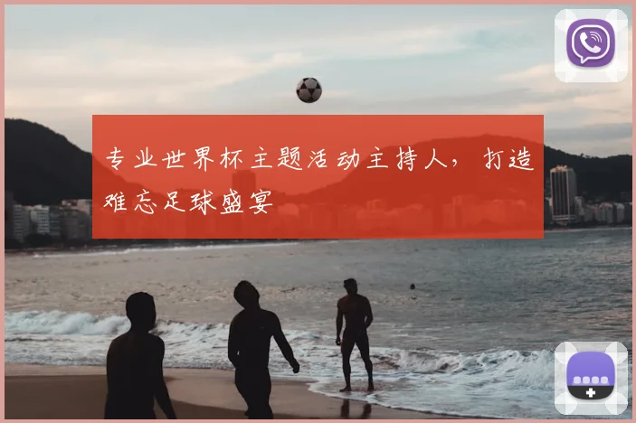 专业世界杯主题活动主持人，打造难忘足球盛宴