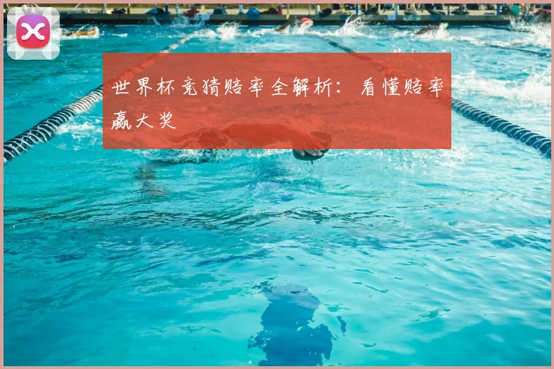 世界杯竞猜赔率全解析:看懂赔率赢大奖