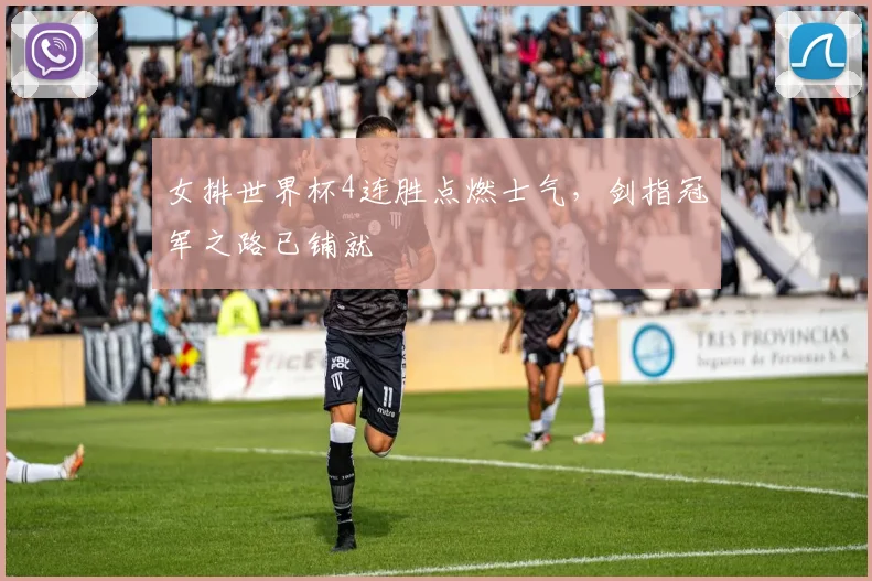 女排世界杯4连胜点燃士气，剑指冠军之路已铺就