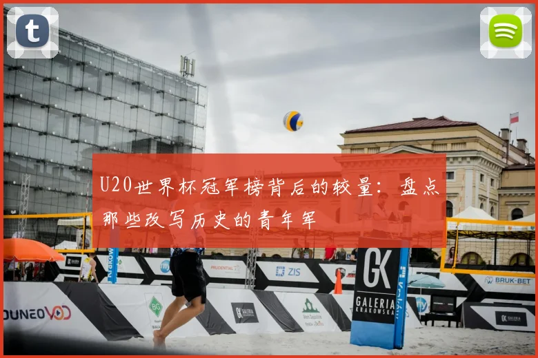 U20世界杯冠军榜背后的较量：盘点那些改写历史的青年军